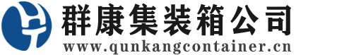 永春集装箱 - 永春二手集装箱 - 永春海运集装箱 - 群康集装箱服务公司